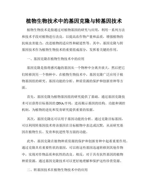 植物生物技术中的基因克隆与转基因技术