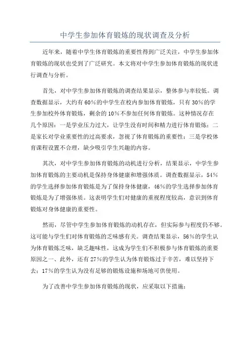 中学生参加体育锻炼的现状调查及分析