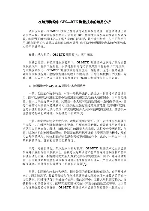 在地形测绘中GPS—RTK测量技术的运用分析