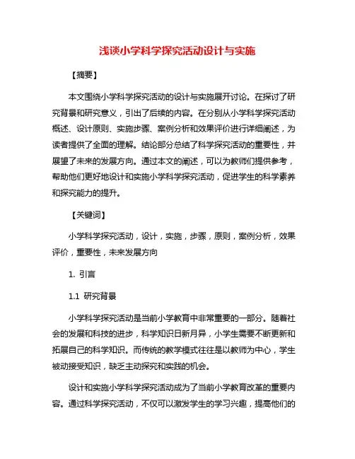 浅谈小学科学探究活动设计与实施