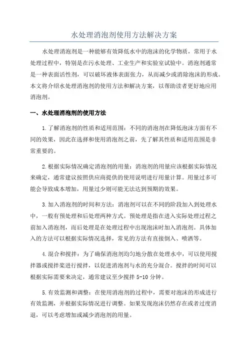 水处理消泡剂使用方法解决方案