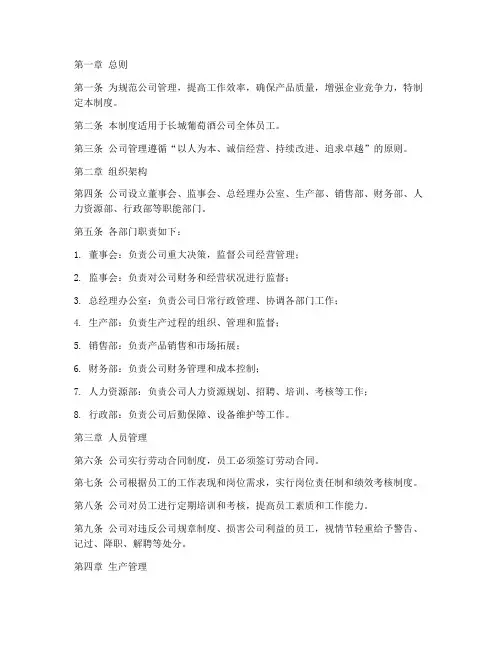 长城葡萄酒公司管理制度