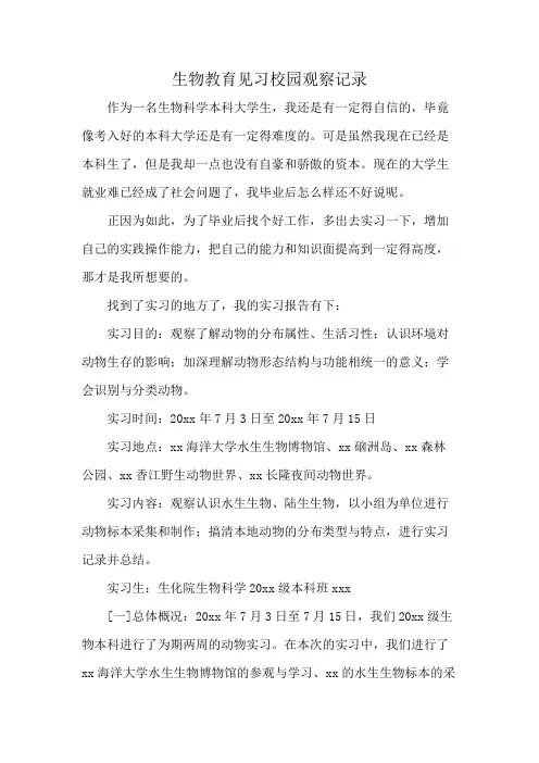 生物教育见习校园观察记录