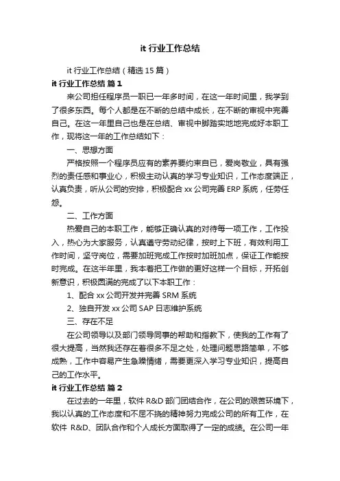 it行业工作总结（精选15篇）