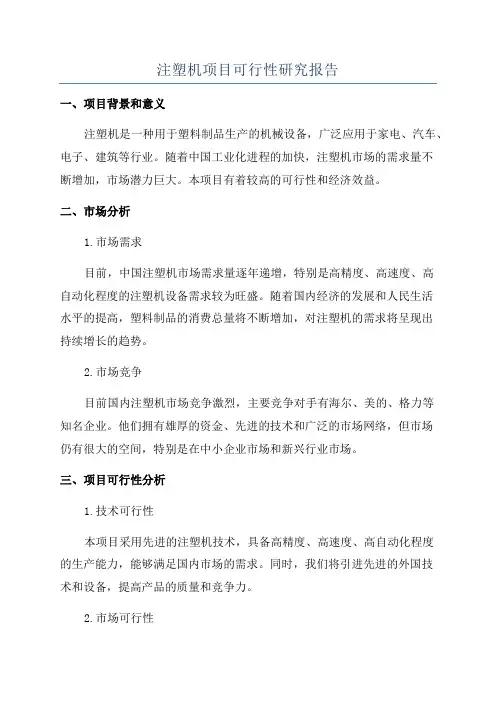 注塑机项目可行性研究报告