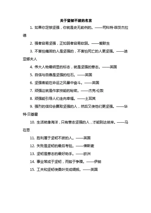 关于坚韧不拔的名言