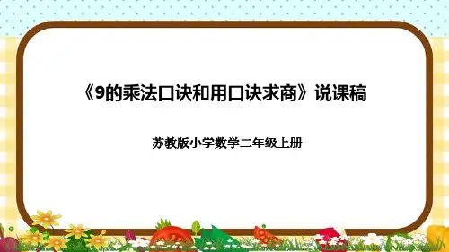 苏教版小学数学二年上册《9的乘法口诀和用口诀求商》说课稿(附反思、板书)课件
