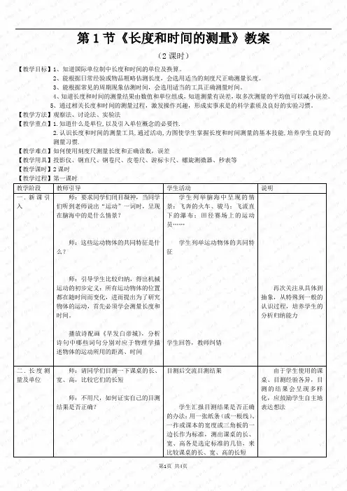 第1节长度和时间的测量教案