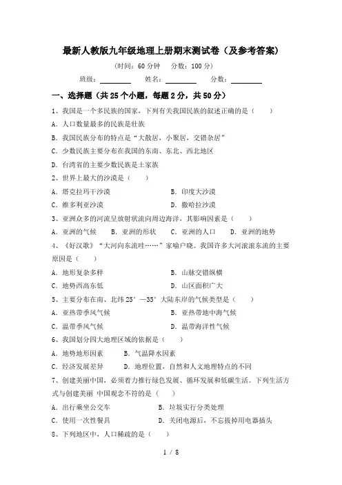 最新人教版九年级地理上册期末测试卷(及参考答案)