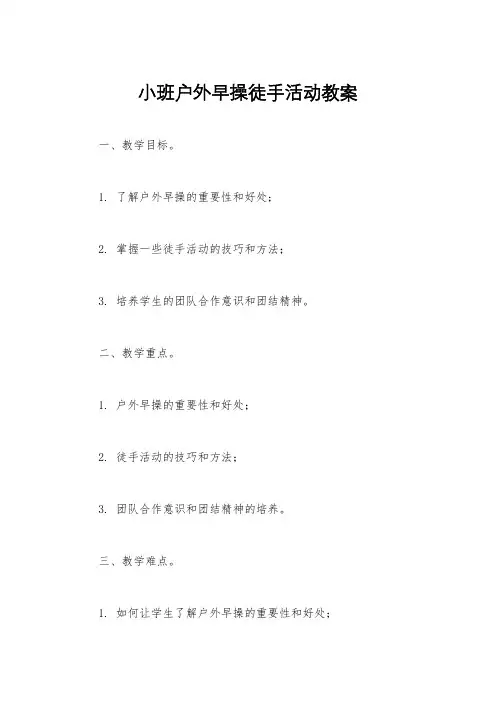 小班户外早操徒手活动教案