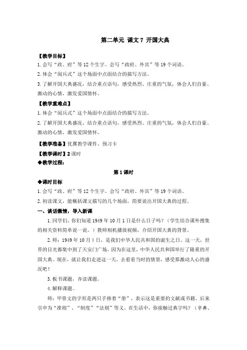 统编版六年级语文上册《7.开国大典》优质教案、说课稿