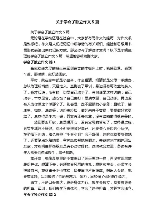 关于学会了独立作文5篇