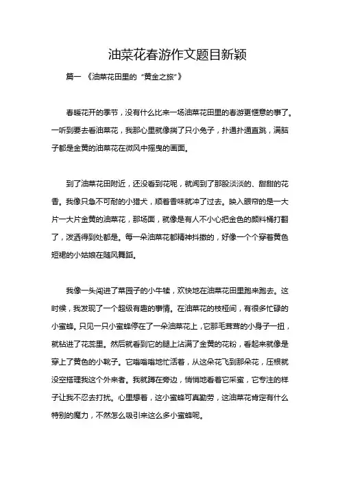 油菜花春游作文题目新颖