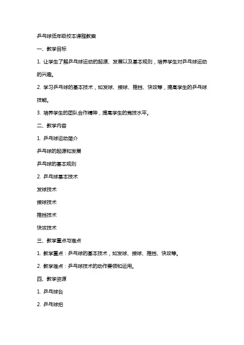 乒乓球低年级校本课程教案