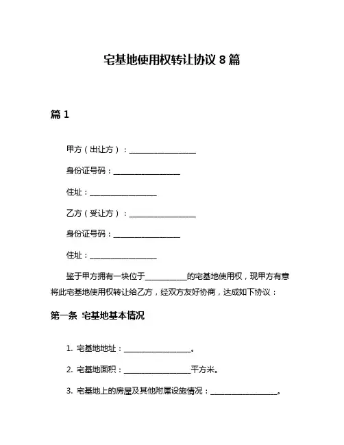 宅基地使用权转让协议8篇