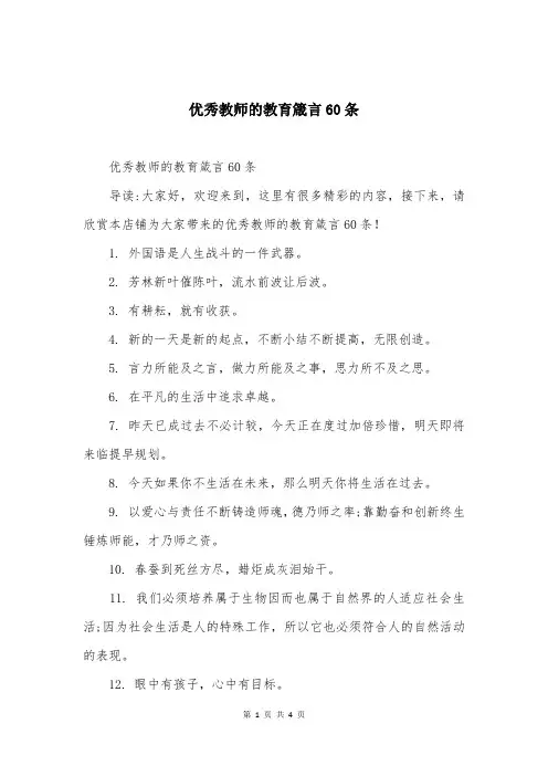 优秀教师的教育箴言60条