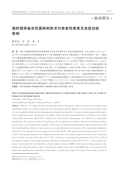 腹腔镜卵巢良性囊肿剥除术对患者性激素及免疫功能影响