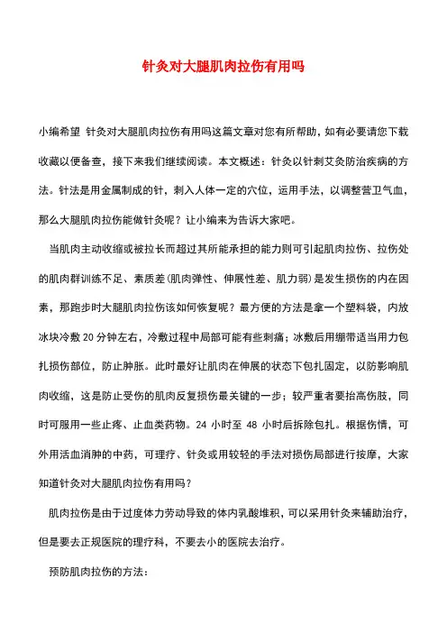 【精品推荐】针灸对大腿肌肉拉伤有用吗