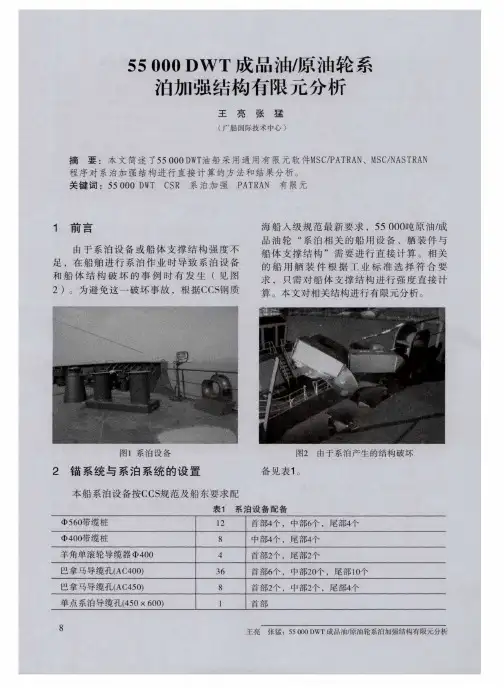55000DWT成品油／原油轮系泊加强结构有限元分析
