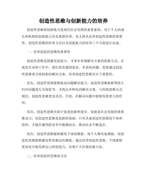 创造性思维与创新能力的培养