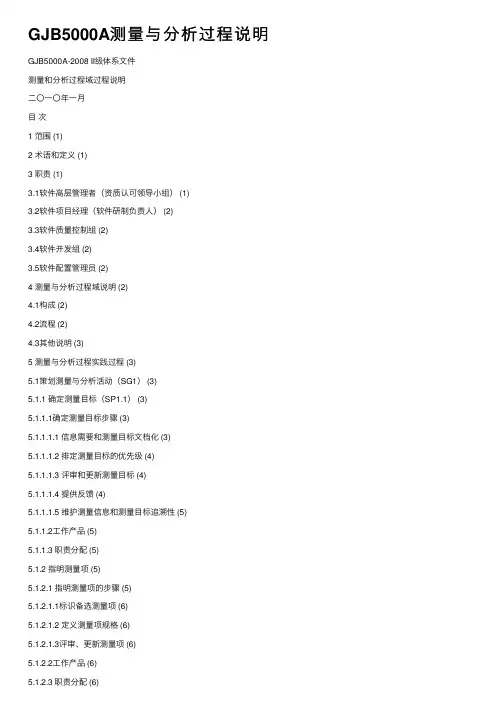 GJB5000A测量与分析过程说明