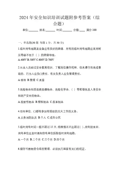 2024年安全知识培训试题附参考答案(综合题)
