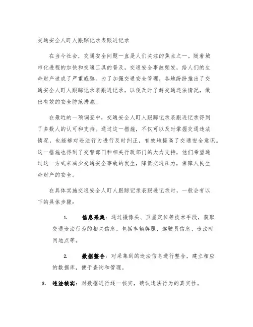 交通安全人盯人跟踪记录表跟进记录