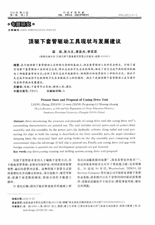 顶驱下套管驱动工具现状与发展建议