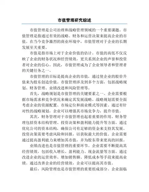 市值管理研究综述