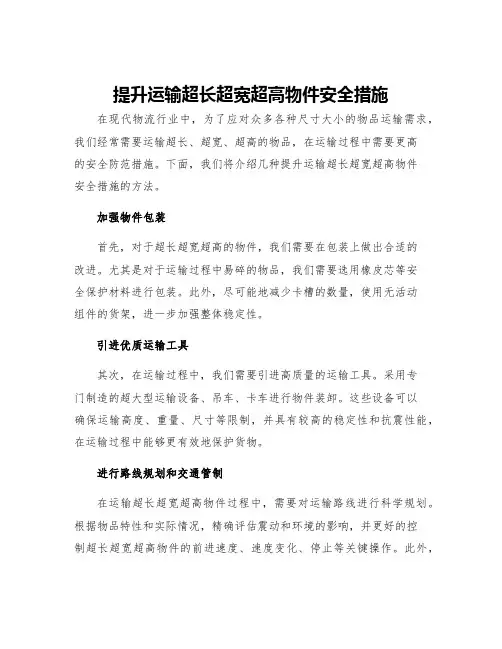 提升运输超长超宽超高物件安全措施