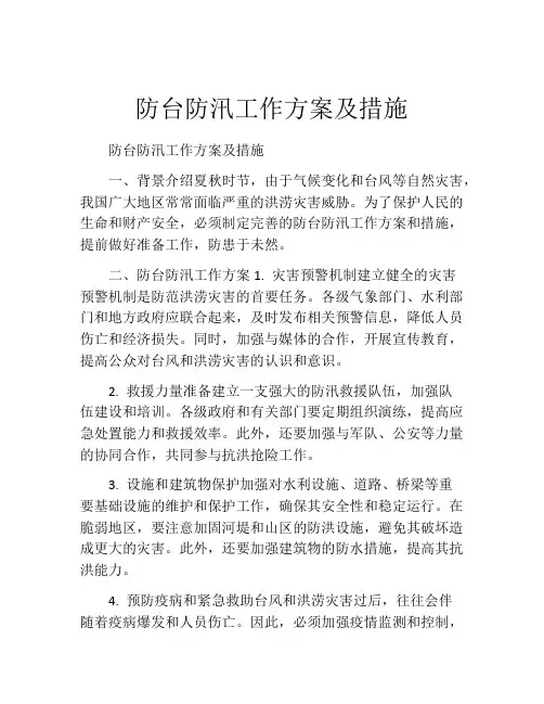 防台防汛工作方案及措施