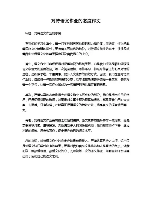 对待语文作业的态度作文