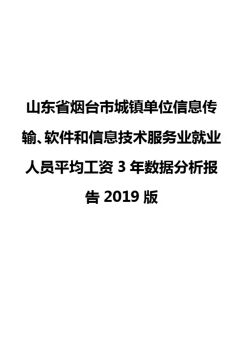 山东省烟台市城镇单位信息传输、软件和信息技术服务业就业人员平均工资3年数据分析报告2019版