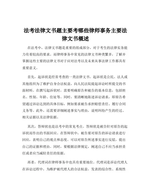 法考法律文书题主要考哪些律师事务主要法律文书概述