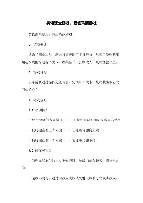 英语课堂游戏：超级玛丽游戏