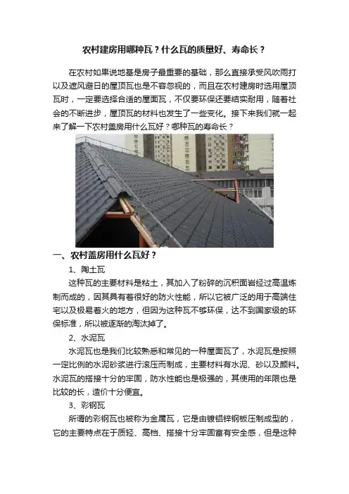农村建房用哪种瓦？什么瓦的质量好、寿命长？