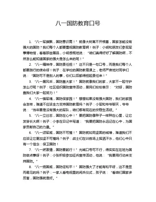 八一国防教育口号
