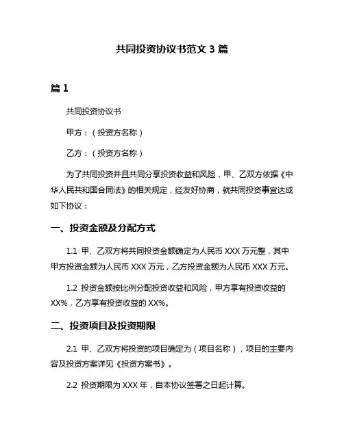 共同投资协议书范文3篇