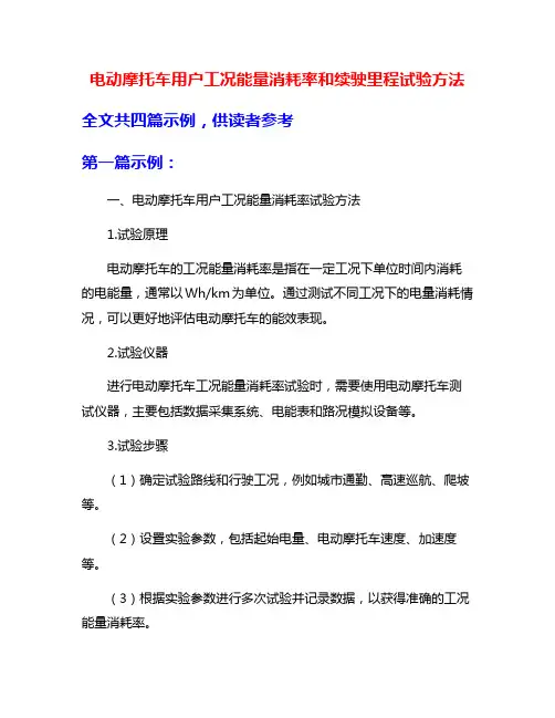 电动摩托车用户工况能量消耗率和续驶里程试验方法