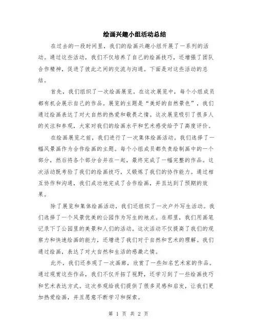 绘画兴趣小组活动总结