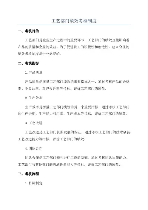 工艺部门绩效考核制度
