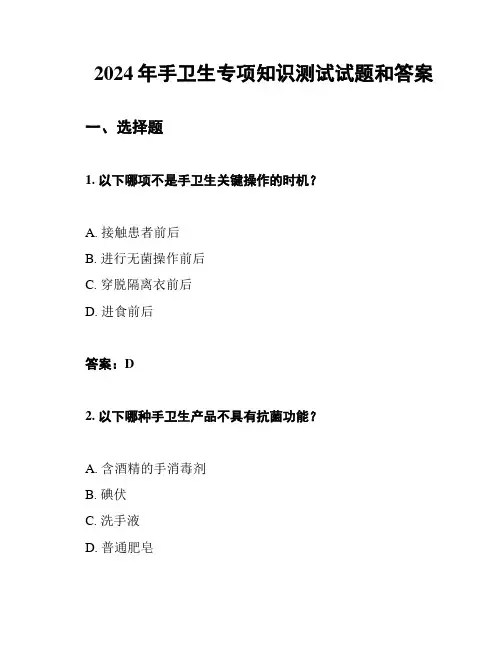 2024年手卫生专项知识测试试题和答案