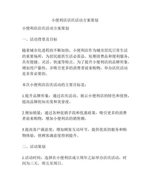 小便利店店庆活动方案策划