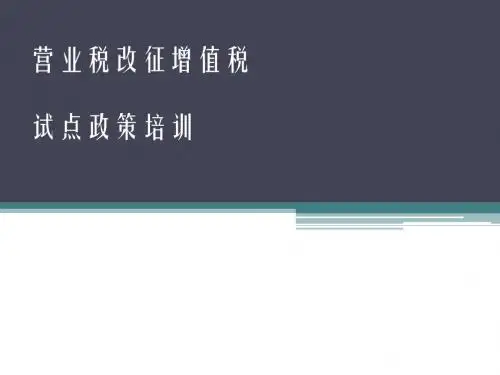营业税改征增值税试点政策培训(ppt44张)