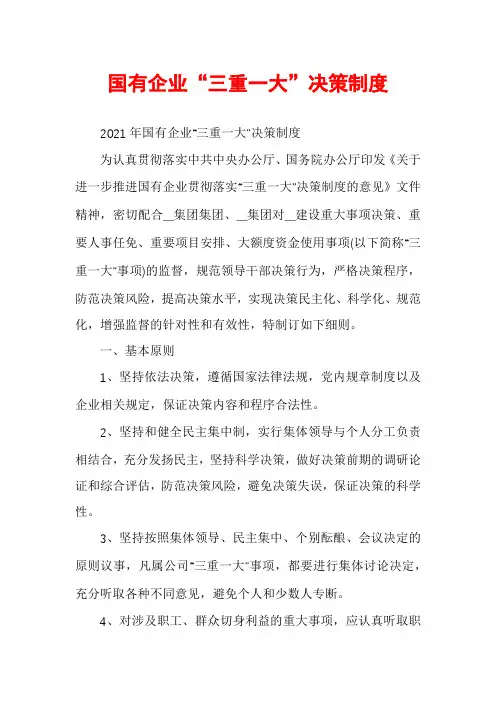国有企业“三重一大”决策制度
