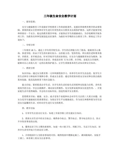 三年级生命安全教学计划