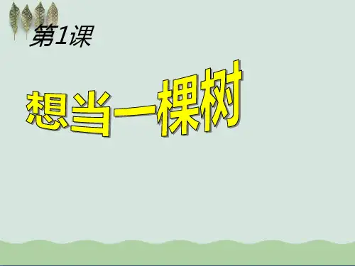 《想当一棵树》ppt课件(自制)