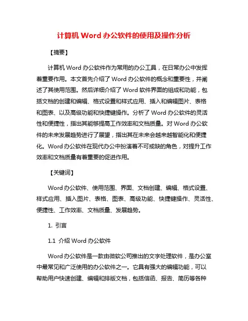 计算机Word办公软件的使用及操作分析