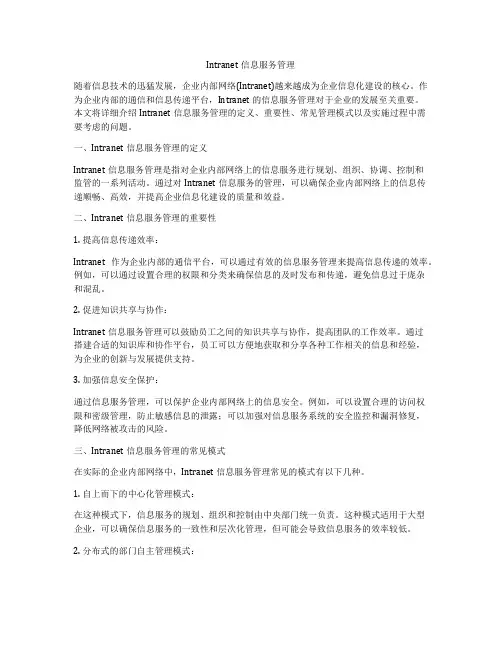 Intranet信息服务管理