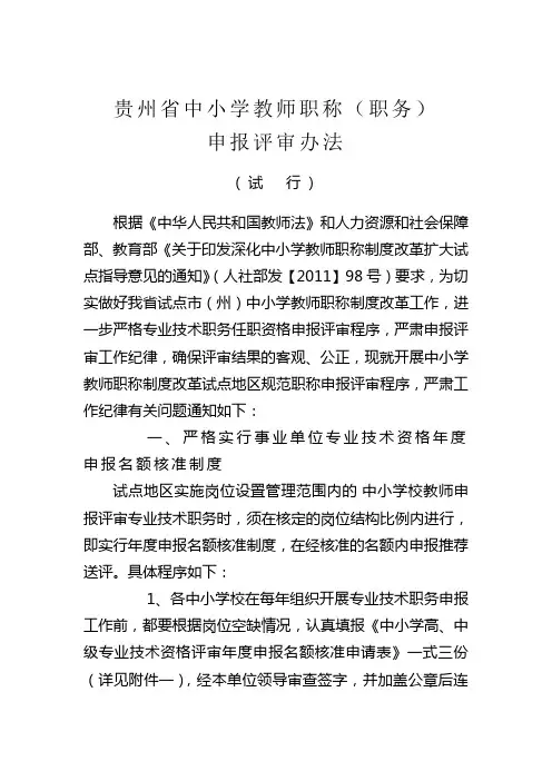 贵州省中小学教师职称(职务)申报评审办法